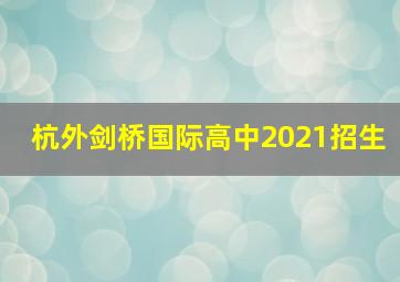 杭外剑桥国际高中2021招生