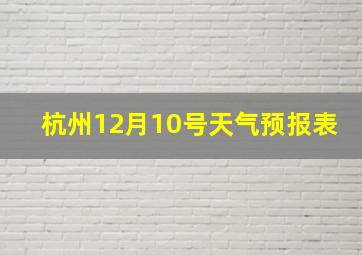 杭州12月10号天气预报表