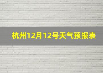 杭州12月12号天气预报表