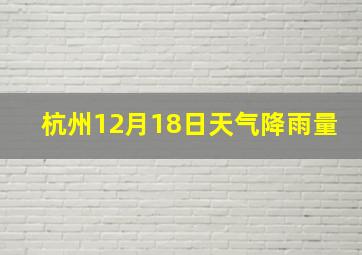 杭州12月18日天气降雨量