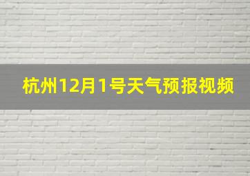 杭州12月1号天气预报视频