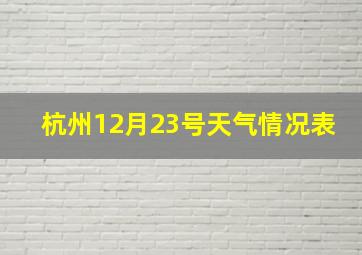 杭州12月23号天气情况表