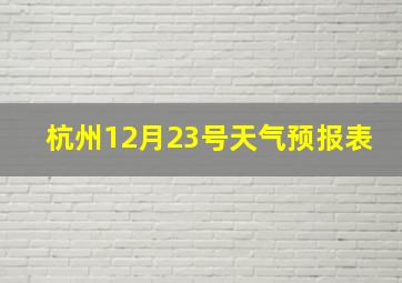 杭州12月23号天气预报表