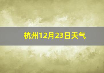 杭州12月23日天气