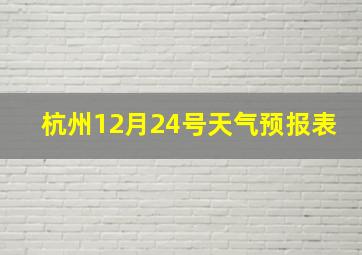 杭州12月24号天气预报表