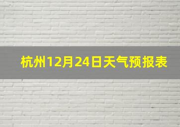 杭州12月24日天气预报表