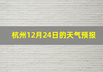 杭州12月24日的天气预报