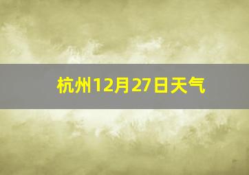 杭州12月27日天气