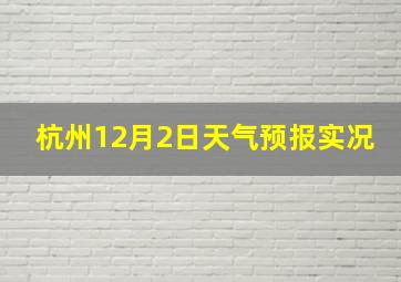 杭州12月2日天气预报实况