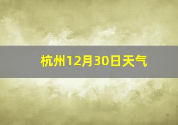 杭州12月30日天气