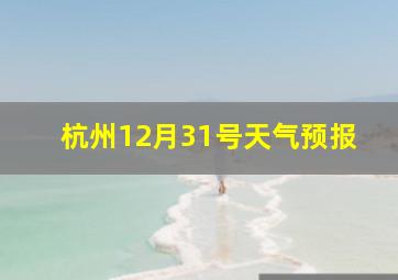 杭州12月31号天气预报