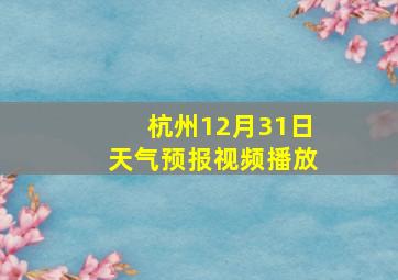 杭州12月31日天气预报视频播放