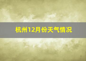 杭州12月份天气情况