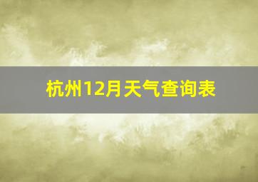 杭州12月天气查询表