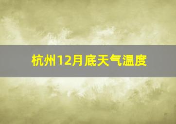 杭州12月底天气温度