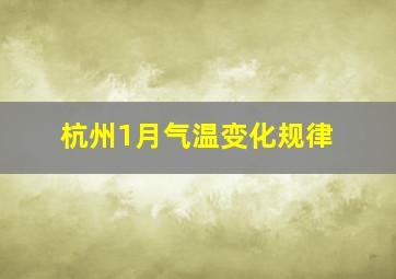 杭州1月气温变化规律