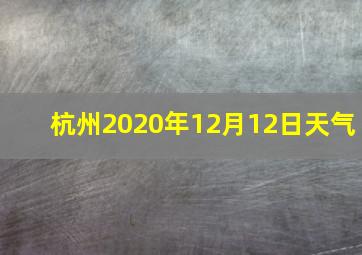 杭州2020年12月12日天气