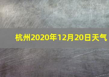 杭州2020年12月20日天气