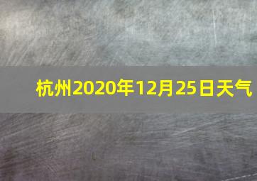 杭州2020年12月25日天气