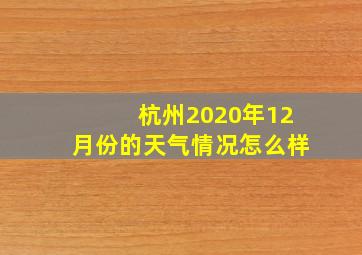 杭州2020年12月份的天气情况怎么样