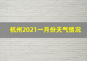 杭州2021一月份天气情况