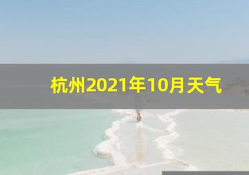 杭州2021年10月天气