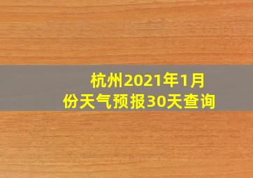 杭州2021年1月份天气预报30天查询