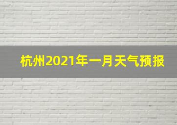 杭州2021年一月天气预报