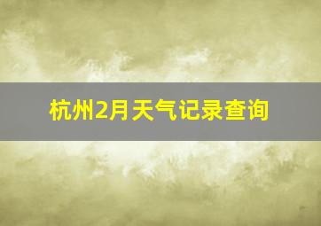 杭州2月天气记录查询