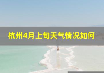 杭州4月上旬天气情况如何