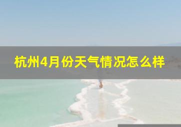 杭州4月份天气情况怎么样