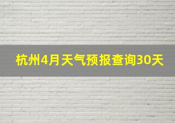 杭州4月天气预报查询30天