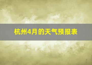 杭州4月的天气预报表