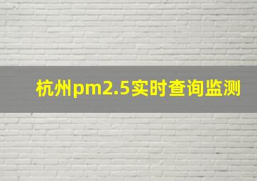 杭州pm2.5实时查询监测