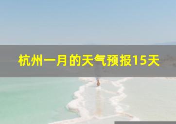 杭州一月的天气预报15天