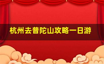 杭州去普陀山攻略一日游