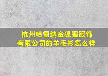 杭州哈雷纳金狐狸服饰有限公司的羊毛衫怎么样