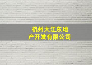 杭州大江东地产开发有限公司