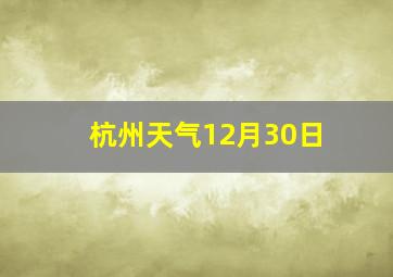 杭州天气12月30日