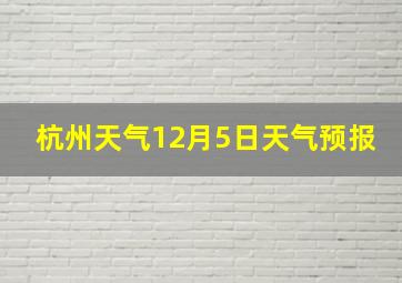 杭州天气12月5日天气预报