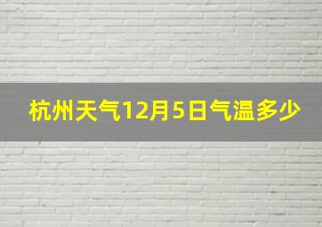 杭州天气12月5日气温多少