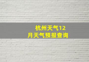 杭州天气12月天气预报查询