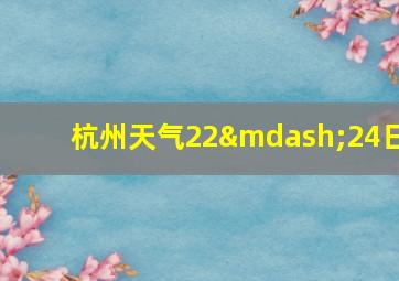 杭州天气22—24日