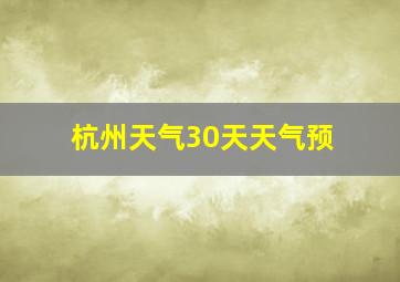 杭州天气30天天气预