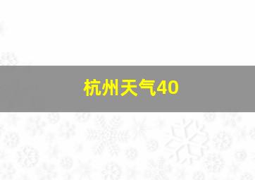 杭州天气40