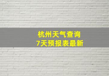 杭州天气查询7天预报表最新