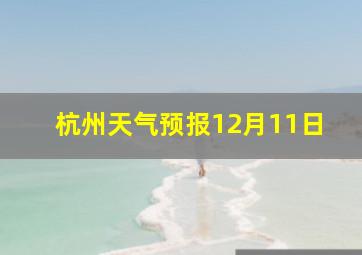 杭州天气预报12月11日