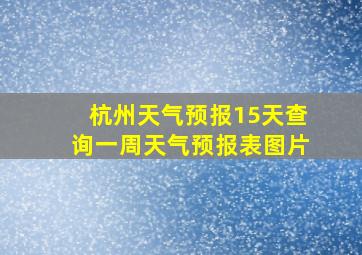 杭州天气预报15天查询一周天气预报表图片