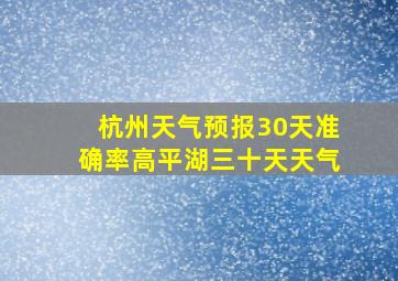 杭州天气预报30天准确率高平湖三十天天气