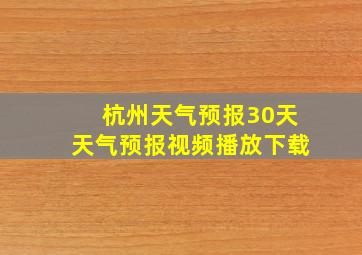 杭州天气预报30天天气预报视频播放下载